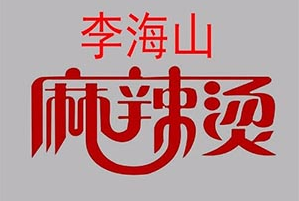 李海山麻辣烫品牌logo