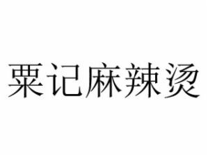 粟记麻辣烫品牌logo