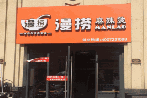 漫捞麻辣烫