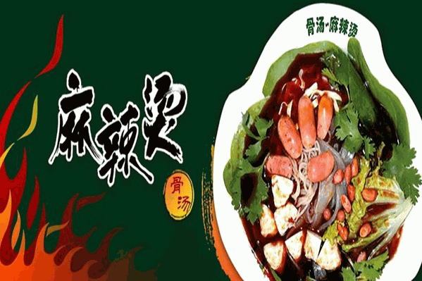 阿么骨汤麻辣烫