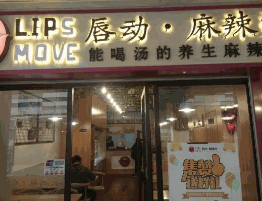唇动麻辣烫
