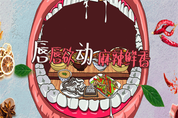 唇动麻辣烫
