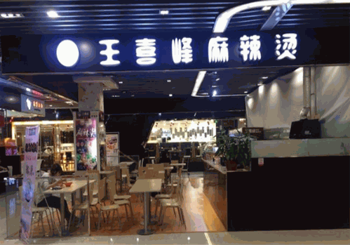 王喜峰麻辣烫