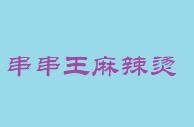 串串王麻辣烫品牌logo