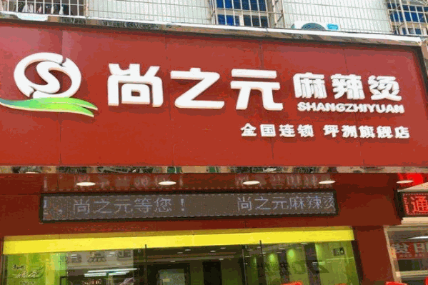尚之元麻辣烫