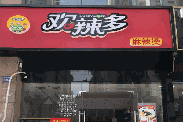欢辣多麻辣烫 欢辣多麻辣烫