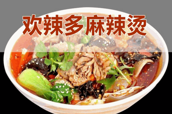 欢辣多麻辣烫 欢辣多麻辣烫
