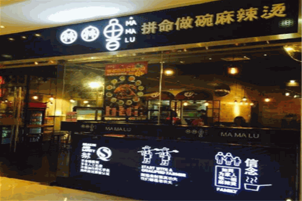 麻麻鲁麻辣烫