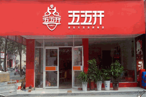 五五开电竞麻辣烫