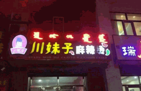 川妹子麻辣烫
