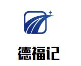 德福记麻辣烫品牌logo