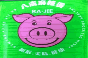 八戒麻辣烫品牌logo