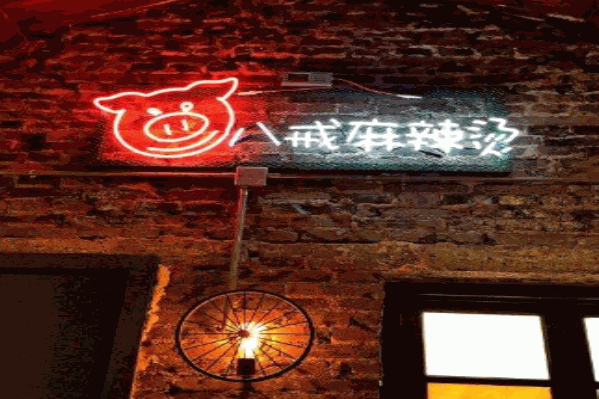 八戒麻辣烫