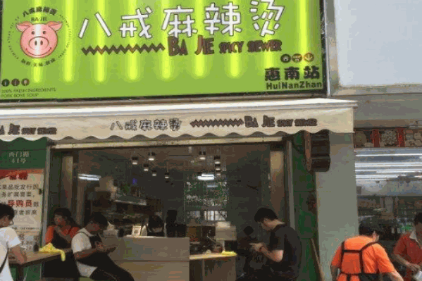 八戒麻辣烫