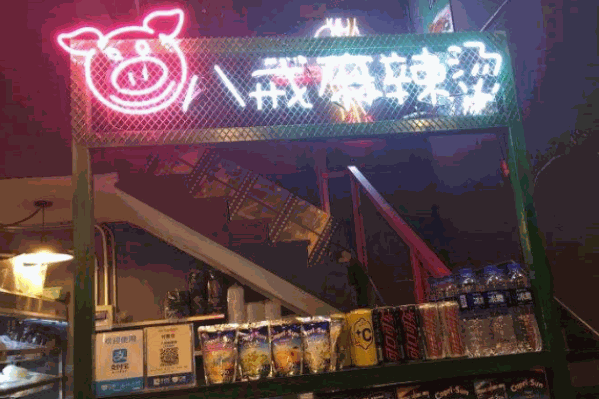 八戒麻辣烫