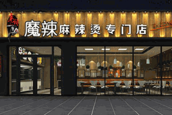 魔辣麻辣烫