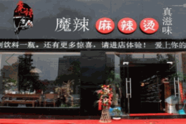 魔辣麻辣烫