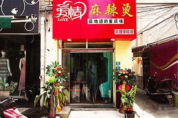 爱情麻辣烫