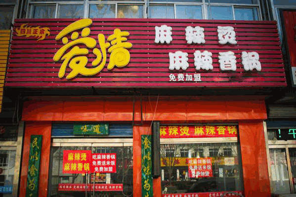 爱情麻辣烫