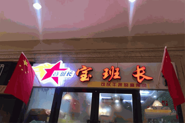 宝班长麻辣烫