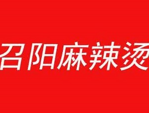 召阳麻辣烫品牌logo