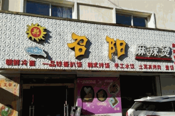 召阳麻辣烫
