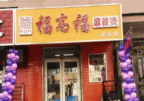福高福麻辣烫