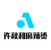 许秋和麻辣烫品牌logo