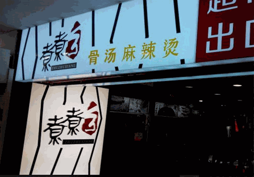 煮煮乡骨汤麻辣烫