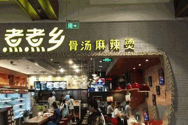 煮煮乡骨汤麻辣烫