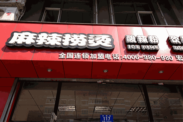 小辣骄麻辣烫