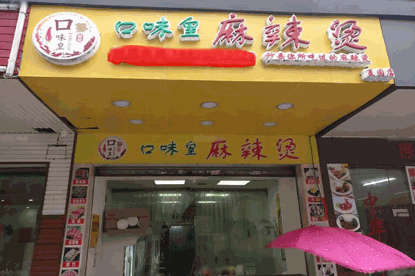 口味皇麻辣烫 口味皇麻辣烫