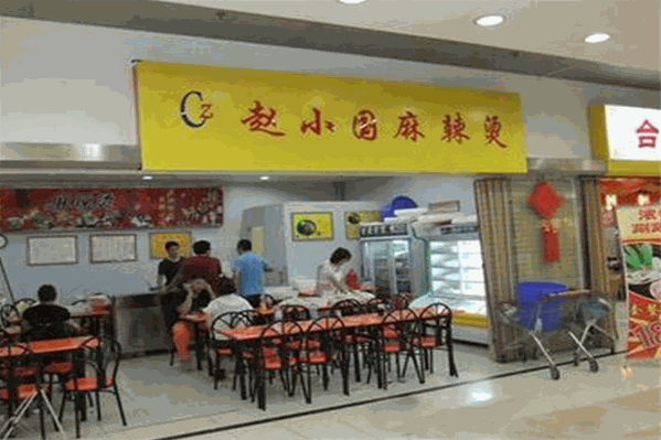 赵晓国麻辣烫 赵晓国麻辣烫