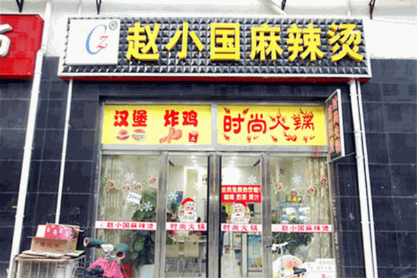 赵晓国麻辣烫 赵晓国麻辣烫