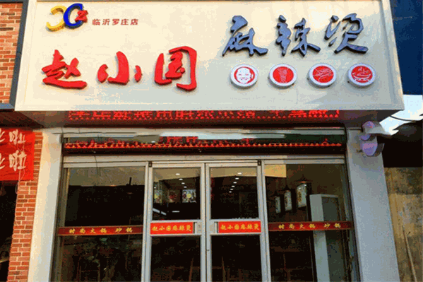 赵晓国麻辣烫 赵晓国麻辣烫