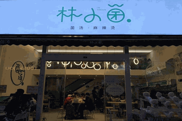 林小菌麻辣烫
