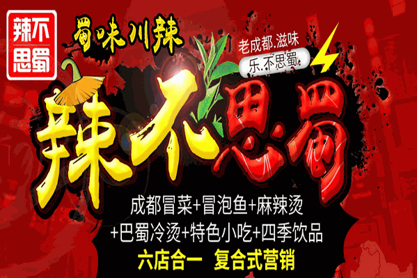 辣不思蜀麻辣烫 辣不思蜀麻辣烫