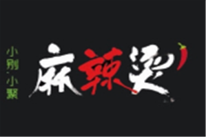 小别小聚多锅底麻辣烫品牌logo