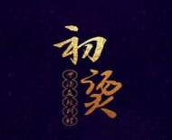 初烫骨汤麻辣烫品牌logo