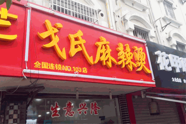 戈氏麻辣烫