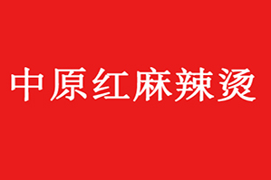 中原红麻辣烫品牌logo