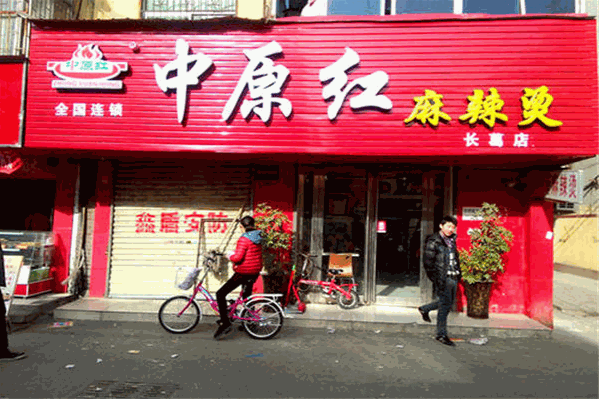 中原红麻辣烫 中原红麻辣烫