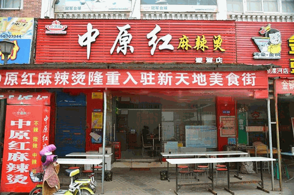 中原红麻辣烫 中原红麻辣烫