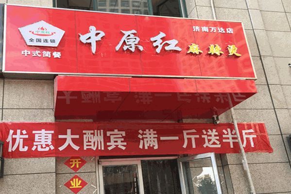 中原红麻辣烫 中原红麻辣烫
