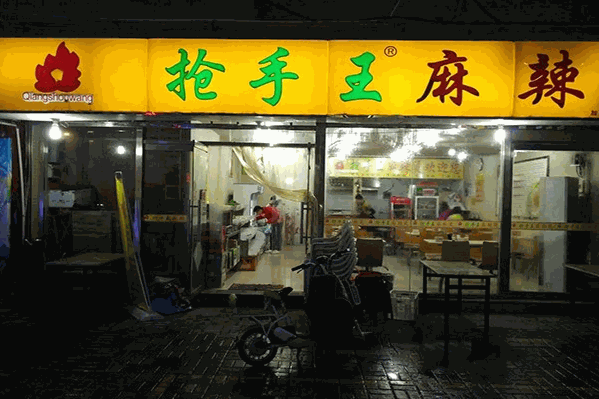 鹰人坊抢手王麻辣烫 鹰人坊抢手王麻辣烫
