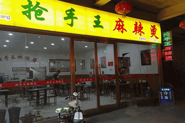 鹰人坊抢手王麻辣烫 鹰人坊抢手王麻辣烫