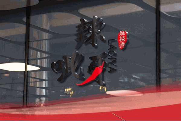 辣呲牙麻辣烫