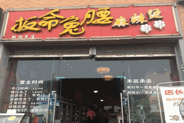 板命兔腰麻辣烫