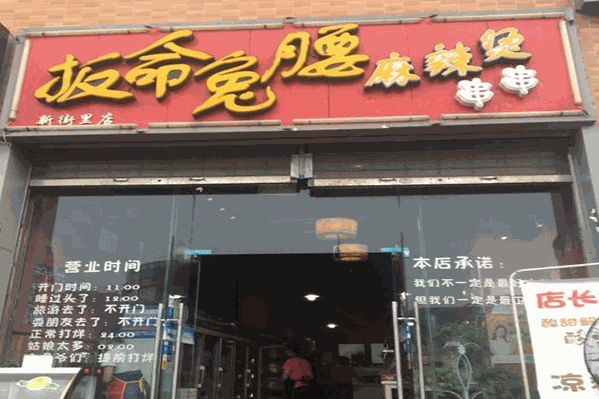 板命兔腰麻辣烫