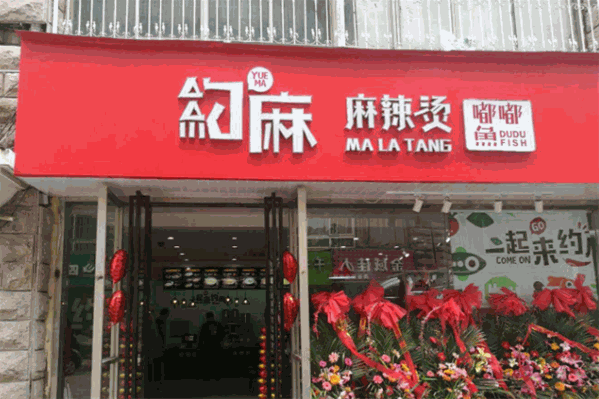 约麻麻辣烫嘟嘟鱼